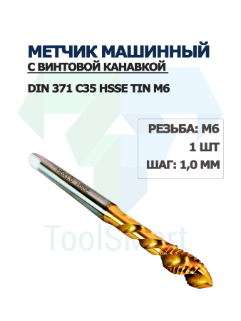 Метчик машинный с винтовой канавкой DIN 371 C35 HSSE TiN M6