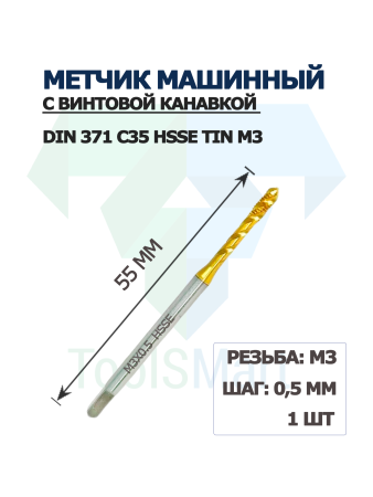 Метчик машинный с винтовой канавкой DIN 371 C35 HSSE TiN M3