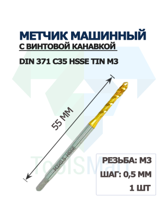 Метчик машинный с винтовой канавкой DIN 371 C35 HSSE TiN M3